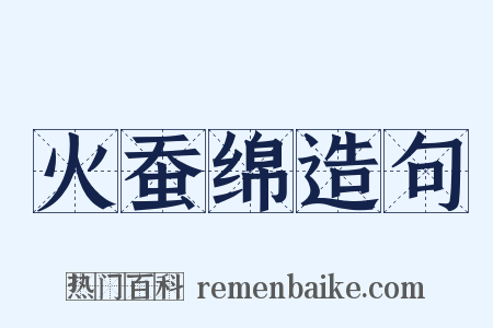 火蚕绵造句是什么意思的图片